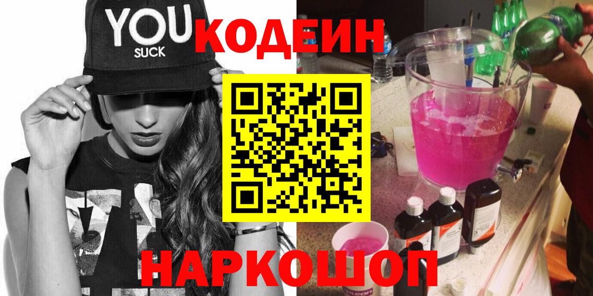 Кодеиновый сироп Lean Purple Drank Чита